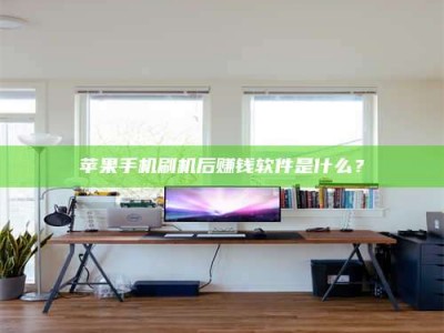 谷城苹果手机刷机后赚钱软件是什么？