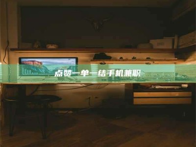 谷城点赞一单一结手机兼职