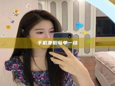 谷城手机兼职每单一结