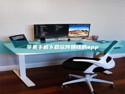 谷城苹果手机下载软件赚钱的app