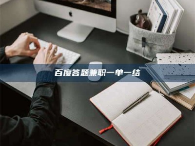 谷城百度答题兼职一单一结