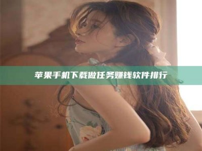 谷城苹果手机下载做任务赚钱软件排行