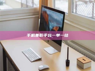 谷城手机兼职平台一单一结