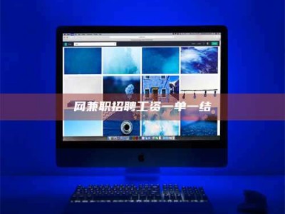 谷城网兼职招聘工资一单一结