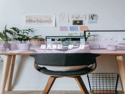 谷城聊天兼职一单一结