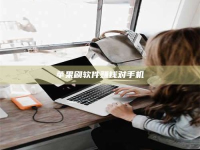 谷城苹果刷软件赚钱对手机