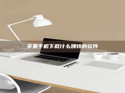 谷城苹果手机下载什么赚钱的软件