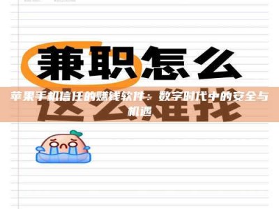 谷城苹果手机信任的赚钱软件：数字时代中的安全与机遇