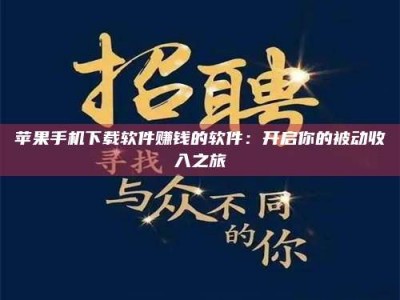 谷城苹果手机下载软件赚钱的软件：开启你的被动收入之旅