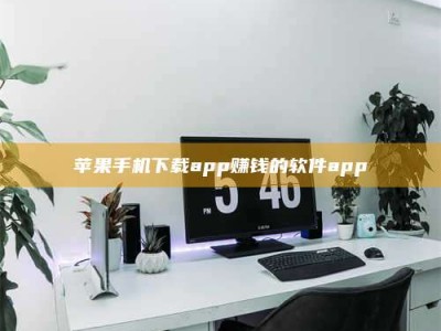 谷城苹果手机下载app赚钱的软件app