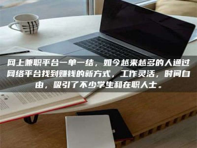 谷城网上兼职平台一单一结，如今越来越多的人通过网络平台找到赚钱的新方式，工作灵活，时间自由，吸引了不少学生和在职人士。