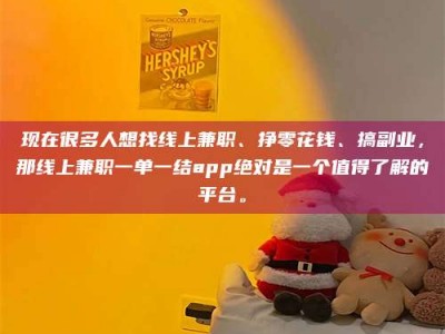 谷城现在很多人想找线上兼职、挣零花钱、搞副业，那线上兼职一单一结app绝对是一个值得了解的平台。