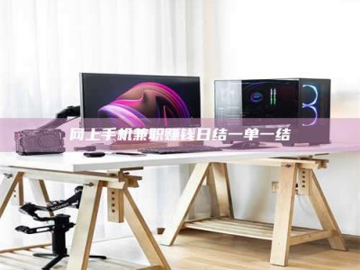 谷城网上手机兼职赚钱日结一单一结