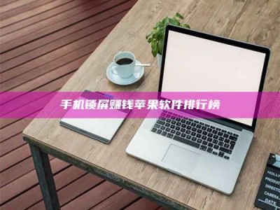 谷城手机锁屏赚钱苹果软件排行榜