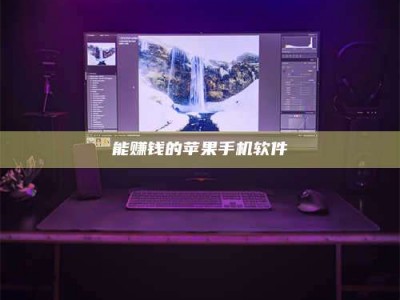 谷城能赚钱的苹果手机软件