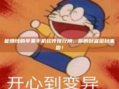 谷城能赚钱的苹果手机软件排行榜，你的财富密码来咯！