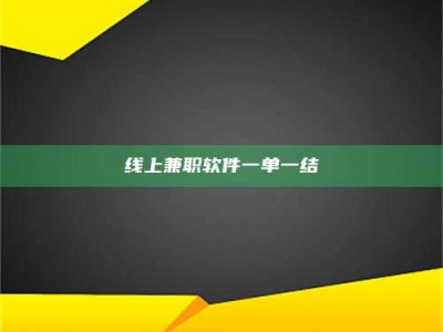 谷城线上兼职软件一单一结