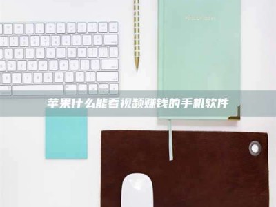 谷城苹果什么能看视频赚钱的手机软件