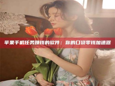 谷城别抱怨找不到兼职啦，今天就教你几个在贴吧发帖招人的“小心机”！做完这些，你的招聘信息妥妥地被看到～