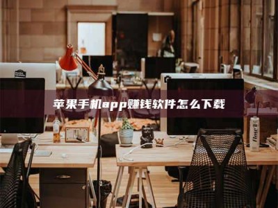 谷城苹果手机app赚钱软件怎么下载