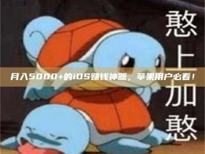 谷城月入5000+的iOS赚钱神器，苹果用户必看！