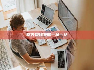 谷城聊天赚钱兼职一单一结