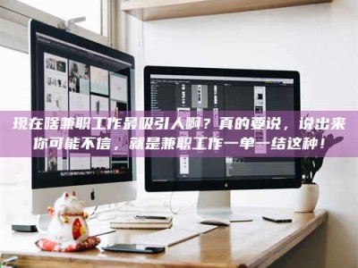 谷城现在啥兼职工作最吸引人啊？真的要说，说出来你可能不信，就是兼职工作一单一结这种！