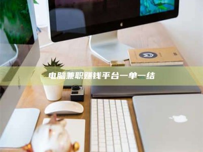 谷城电脑兼职赚钱平台一单一结