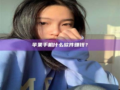 谷城苹果手机什么软件赚钱？