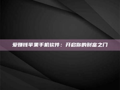 谷城爱赚钱苹果手机软件：开启你的财富之门
