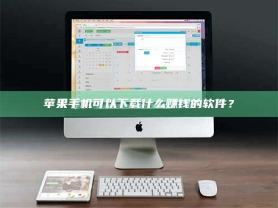 谷城苹果手机可以下载什么赚钱的软件？