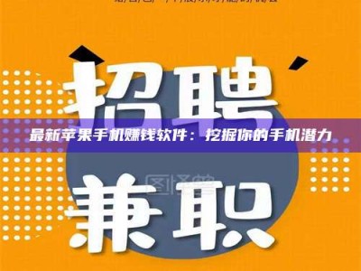 谷城最新苹果手机赚钱软件：挖掘你的手机潜力