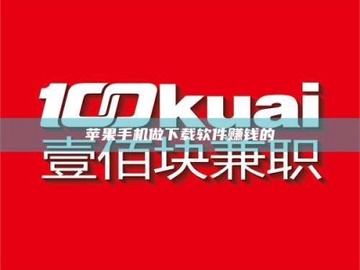 谷城苹果手机做下载软件赚钱的