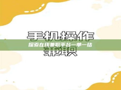 谷城探索在线兼职平台一单一结