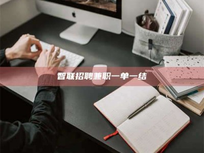 谷城智联招聘兼职一单一结