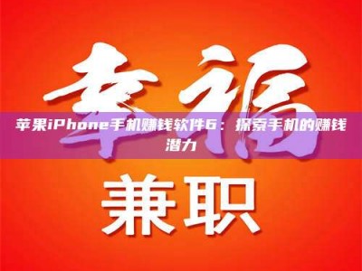 谷城苹果iPhone手机赚钱软件6：探索手机的赚钱潜力