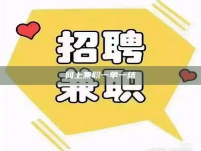 谷城网上兼职一单一结