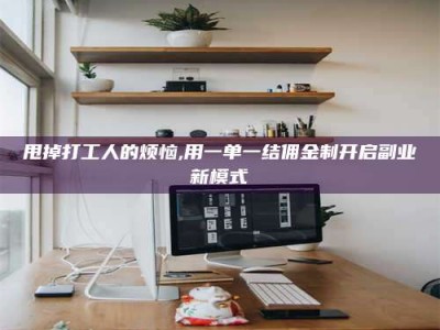 谷城甩掉打工人的烦恼,用一单一结佣金制开启副业新模式