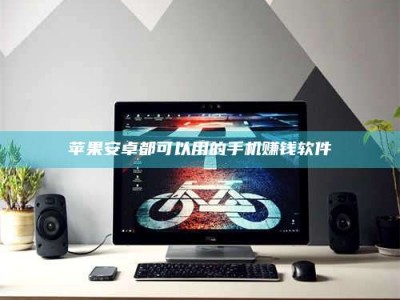 谷城苹果安卓都可以用的手机赚钱软件