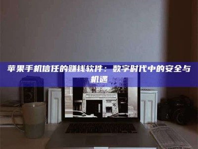 谷城'招聘试药员'涉嫌违法？揭秘背后的危险真相！