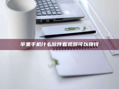 谷城苹果手机什么软件看视频可以赚钱