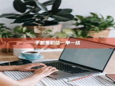 谷城手机兼职结一单一结