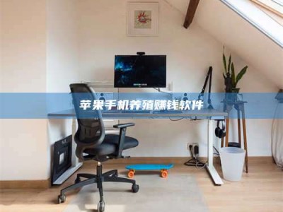 谷城苹果手机养殖赚钱软件