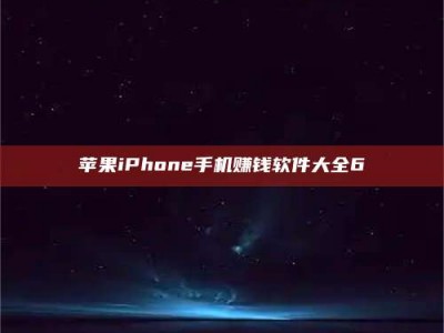谷城苹果iPhone手机赚钱软件大全6