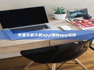 谷城苹果手机下载app赚钱app软件