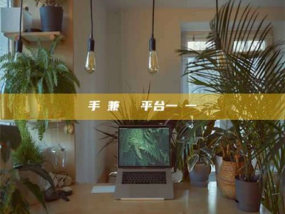 谷城手機兼職賺錢平台一單一結