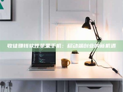 谷城收徒赚钱软件苹果手机：移动端创业的新机遇