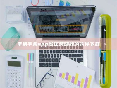 谷城苹果手机app做任务赚钱的软件下载