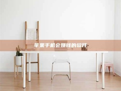 谷城苹果手机会赚钱的软件