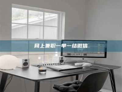 谷城网上兼职一单一结微信